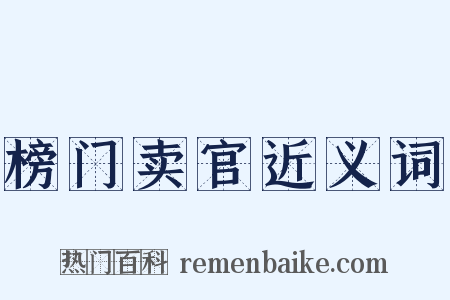 榜门卖官近义词是什么意思的图片